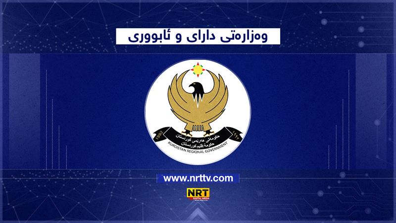 وەزارەتی دارایی گشتاندنی بۆ فەرمانی بە هەمیشەیكردنی فەرمانبەرانی گرێبەست دەركرد

