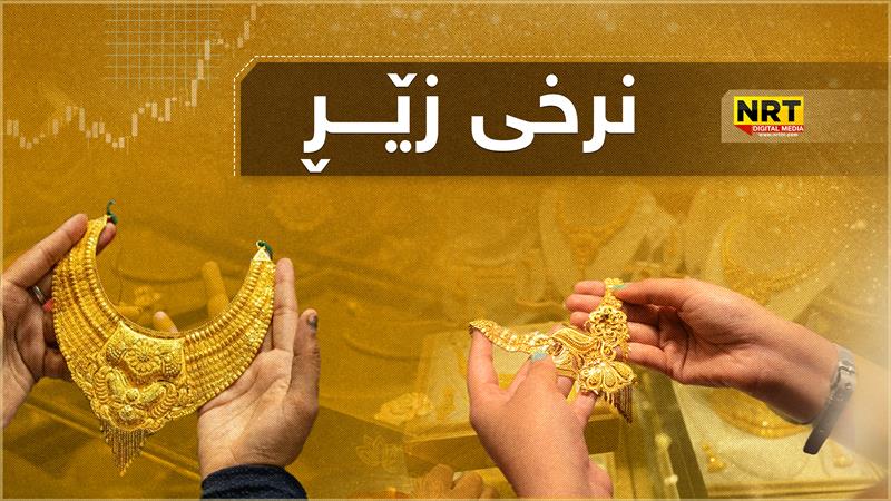 نرخی زێڕ گۆڕانکاری بەسەرداهات؛ بەچەند مامەڵەی پێوەدەکرێت؟