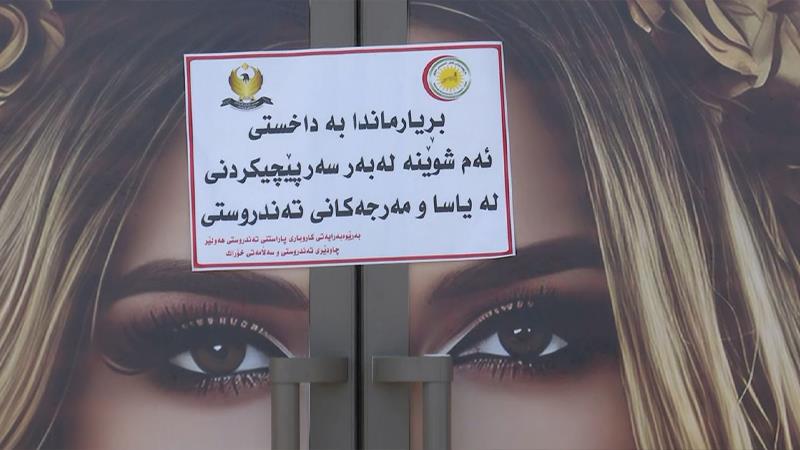 بەهۆی بەکارهێنانی کحول و نێرگەلەوە چەند ئارایشتگایەک داخران



