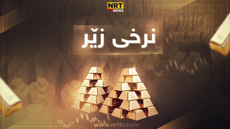 نرخی زێڕ بەرزبووەوە؛ بەچەند مامەڵەی پێوەدەکرێت؟