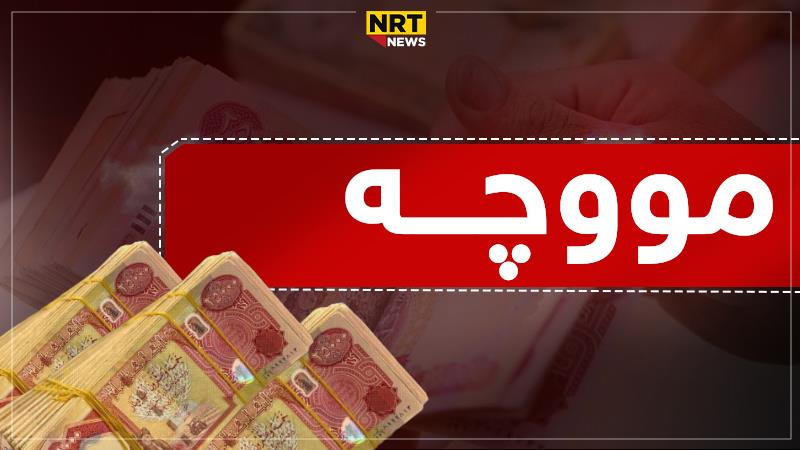 زیاتر لە ٦٠ رۆژە مووچە دابەش نەکراوە 