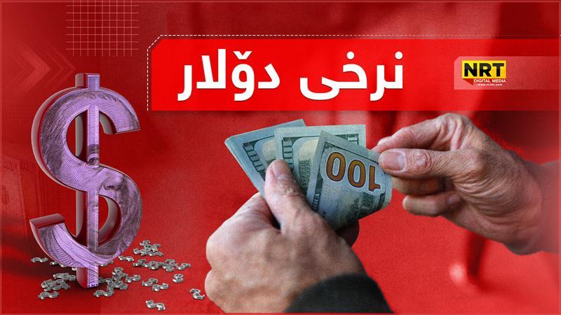نرخی دۆلار بەردەوامە لە دابەزین؛ بەچەند مامەڵەی پێوەدەکرێت؟