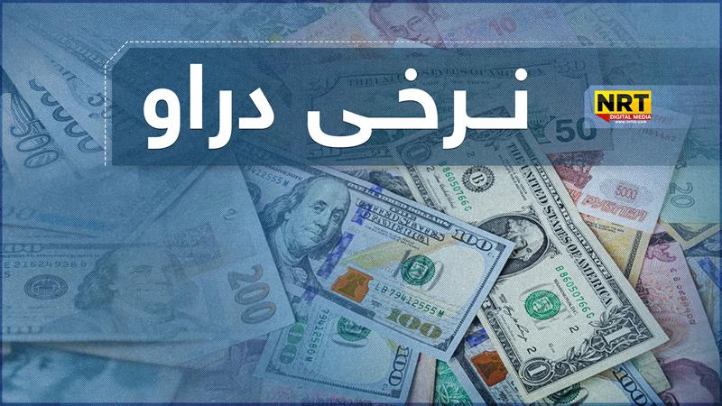 بەهای دۆلار دابەزی؛ بەچەند مامەڵەی پێوەدەکرێت؟
