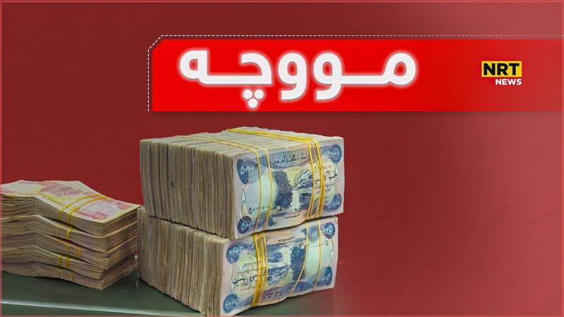 دواین زانیاری لەبارەی مووچەی مانگی شەش و تەوتینی مووچە