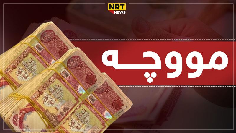 نوێترین زانیاری لەسەر خەرجکردنی مووچەی مانگی پێنج و شەش
