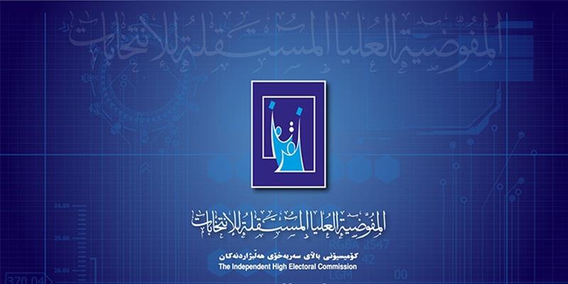 کۆمسیۆن: زۆرینەی ئامادەکاریەکانی هەڵبژاردن کۆتایی هاتووە