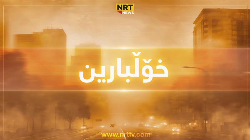 تۆز و خۆڵ ئەم ناوچانەی هەرێم دەگرێتەوە

