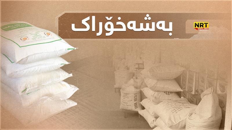 دابەشکردنی بەشەخۆراکی مانگانە بەسەر بریکارەکارەکاندا دەستی پێکرد