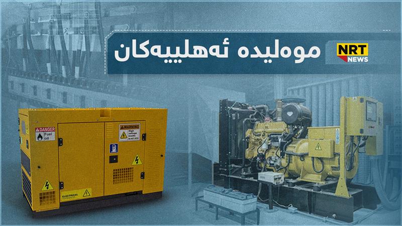 چارەنووسی مۆلیدە ئەهلییەکان بە کوێ دەگات؟