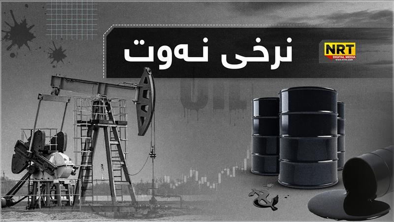 نرخی نەوت بەردەوامە لە بەرزبوونەوە، بزانە بووە بە چەند ئەمڕۆ