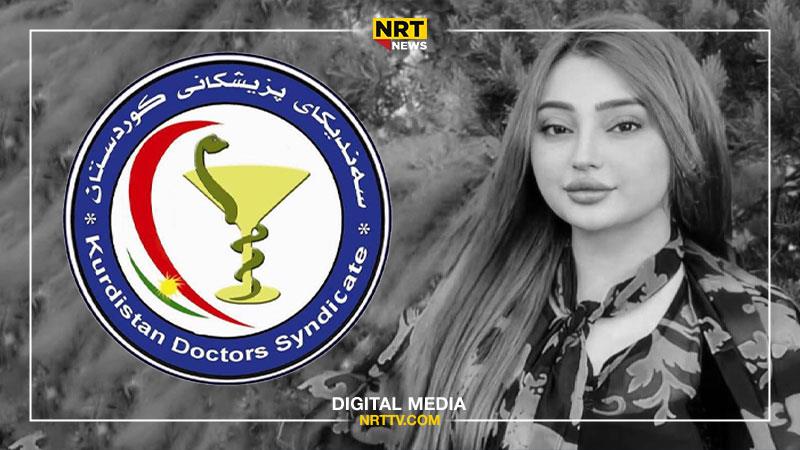 لەسەر گیانلەدەستدانی کچە ٢١ ساڵەکە، سەندیکای پزیشکان روونکردنەوە دەدات
