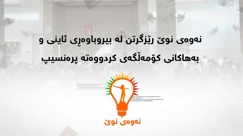 نەوەی نوێ رێزگرتن لە بیروباوەڕی ئایینی و بەهاکانی کۆمەڵگەی کردووەتە بنەمای خۆی
