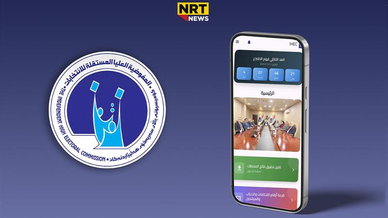 کۆمسیۆن لە رێگەی ئەپلیکەیشنێکەوە ئەنجامەکانی هەڵبژاردن بڵاودەکاتەوە
