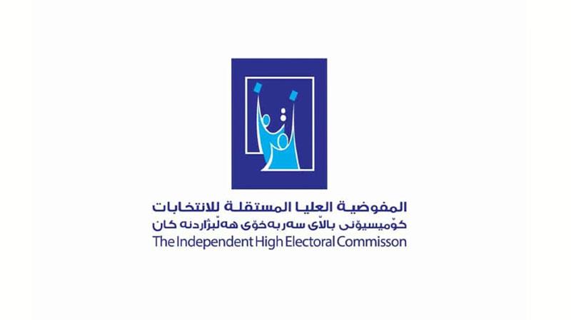 کۆمسیۆن: داوا لە هاوڵاتیان دەکەین سەردانی بنکەکانمان بکەن