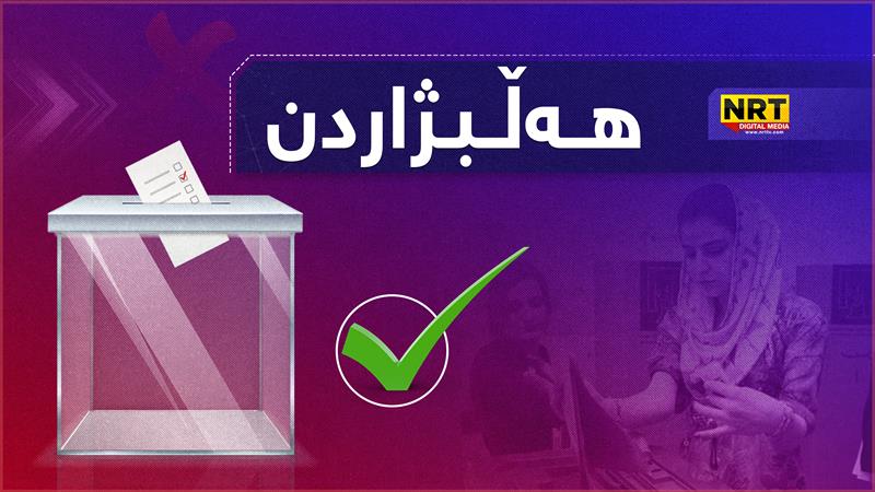 سبەی کاتژمێر حەوت بانگەشەی هەڵبژاردن کۆتایی دێت


