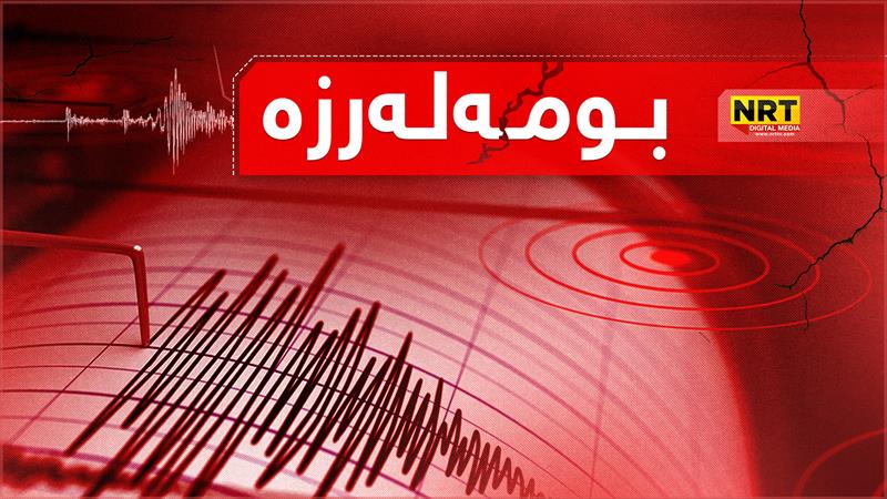 بومەلەرزەیەک ناوچە سنوورییەکانی هەرێمی هەژاند