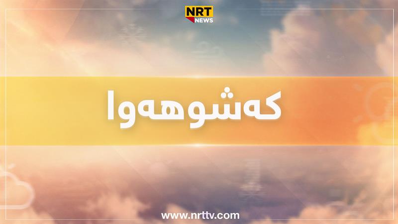 کەشوهەوای ٤٨ کاتژمێری داهاتوو چۆن دەبێت؟

