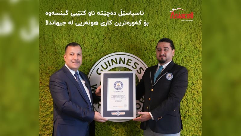 ناوی ئاسیاسێڵ چووە ناو کتێبی گینسەوە