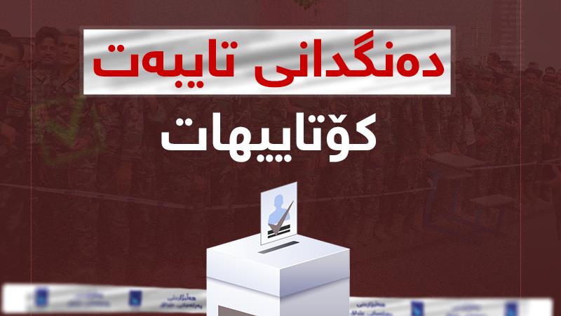 پرۆسەی دەنگدانی تایبەت کۆتاییهات؛ کەی ئەنجامەکان رادەگەیەندرێت؟