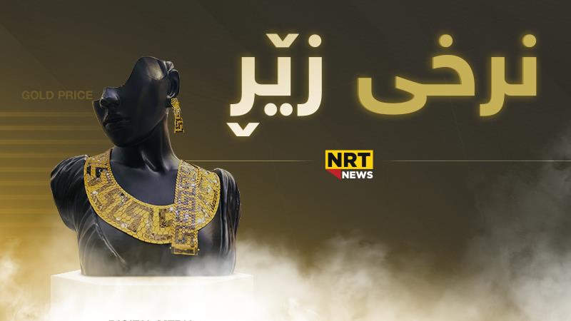 لەگەڵ کرانەوەی بازاڕدا؛ بەهای زێڕ دابەزی

