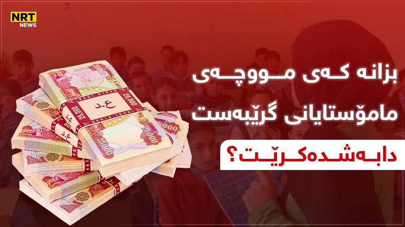 وادەی دابەشکردنی مووچەی مامۆستایانی گرێبەست راگەیەندرا