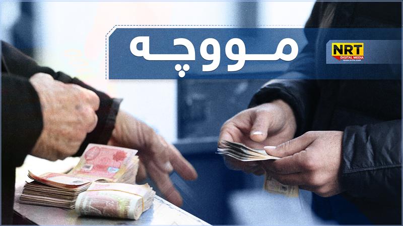 نوێترین زانیاری دەربارەی مووچەی مانگی چوار


