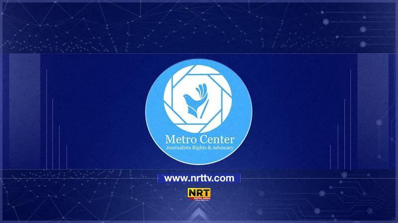سەنتەری میترۆ ئیدانەی دەستگیركردنی تیمەكانی ئێن ئاڕ تی دەكات