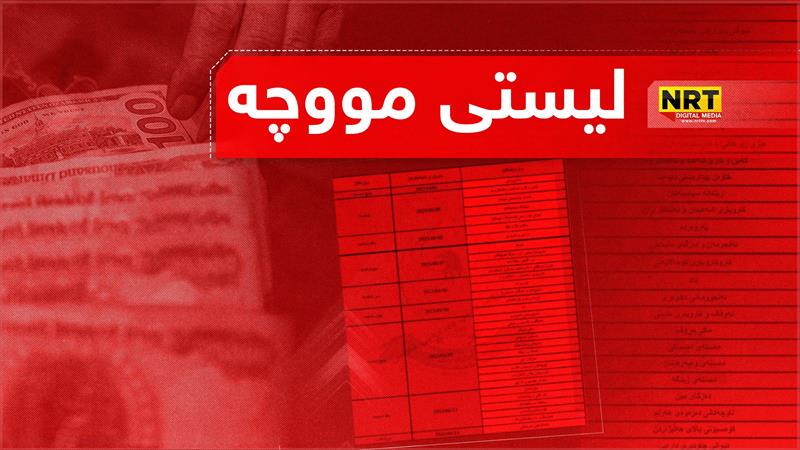 نوێترین زانیاری لەسەر لیستی مووچەی مانگی هەشت 


